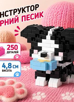 Конструктор песик черный 250 деталей 4,8 см, домашний любимец собачка