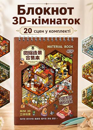 Блокнот 3d комнатки 20 шт diy, альбом наклеек румбокс, 3d стикеры комната 06