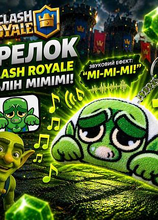 Брелок гоблин мимими clash royale со звуком клеш рояль