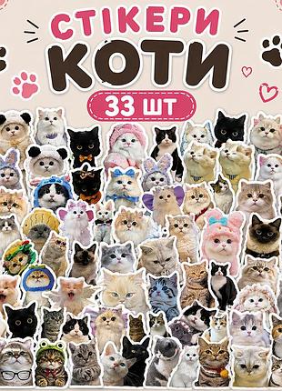 Стікери коти 33 шт, 3*4 см, стікерпак з котиками