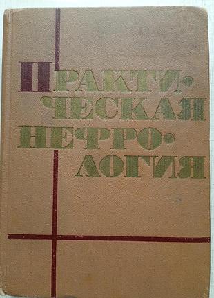 Книга "практическая нефрология"