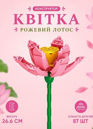 Конструктор квітка рожевий лотос 87 деталей 26,6 см