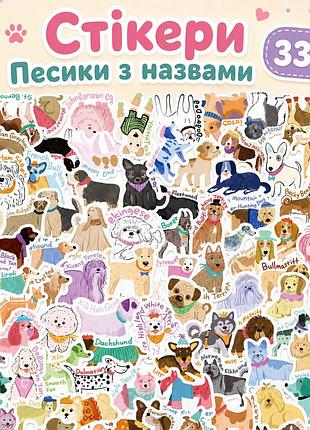 Стикеры собачки с названиями 33 шт, dog breed stickers