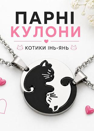 Парні кулони котики інь-янь на ланцюжку