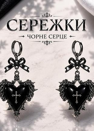 Сережки чорне серце з хрестом
