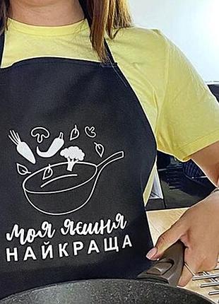 Фартух з написом моя яєшня найкраща