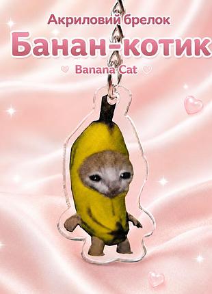 Акриловий брелок банан-котик banana cat 4х2 см