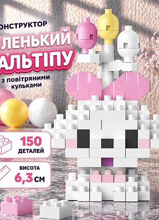 Конструктор песик мальтіпу білий 150 деталей 6,3 см, собачка з повітряними кульками