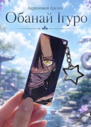 Акриловий брелок обанай ігуро, аніме demon slayer 8х3,5 см