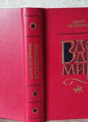Семен скляренко, владимир, 1981г.