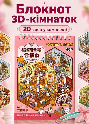 Блокнот 3d комнатки 20 шт diy, альбом наклеек румбокс, 3d стикеры комната 02