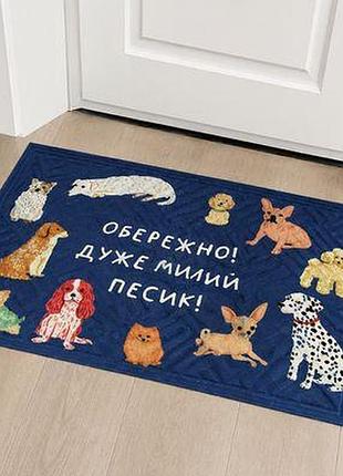 Килимок придверний з принтом обережно, дуже милий песик!