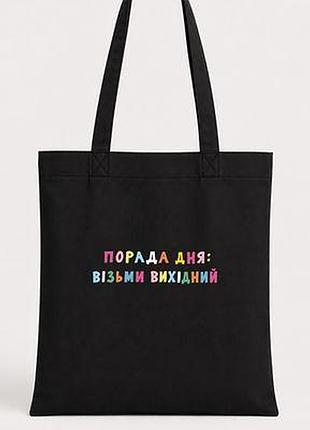 Еко сумка market color (шопер) порада дня: візьми вихідний