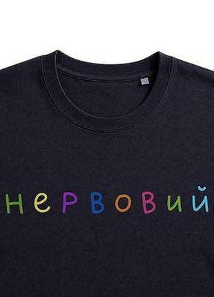 Футболка з принтом нервовий