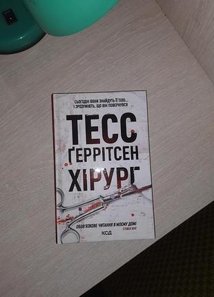 Книга "хирург" тесс герритсен (1 част.)