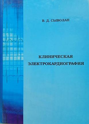 Книга "клиническая электрокардиография" сыволап в.д.