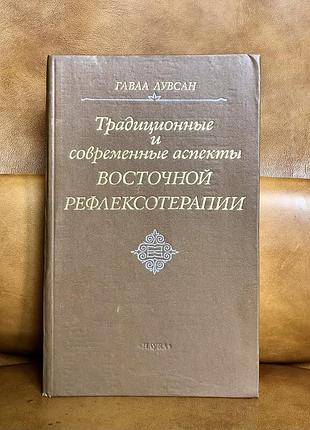 | традиционные и современные аспекты восточной рефлексотерапии | гаваа лувсан | 1990 год | + | карты |