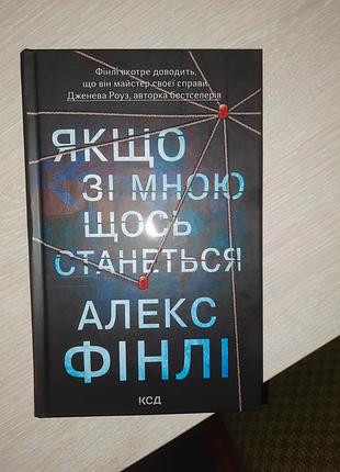Книга "если со мной что-то случится" акс финки.