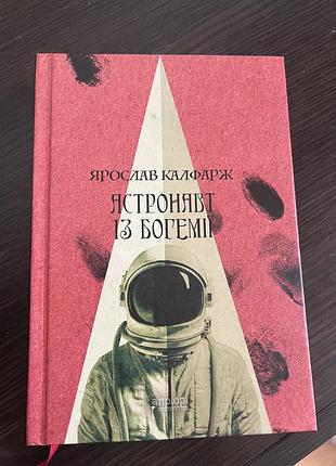 Ярослав калфарж «астронавт із богемії»