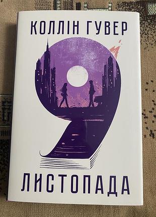 Книга « 9 листопада »