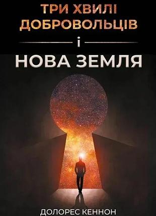 Долорес кеннон - три хвилі добровольців і нова земля