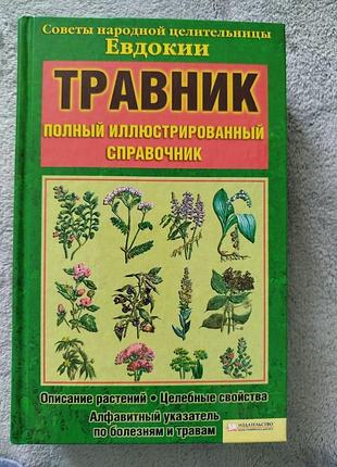 Травник. полный иллюстрированный справочник. евдокия, куд, 2011 исправитель