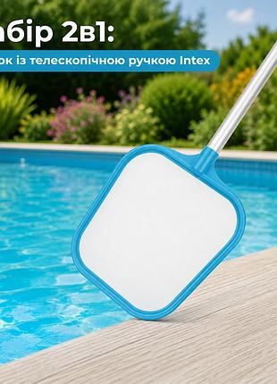 Набір 2в1 сачок із телескопічною ручкою intex 29054-2 для очищення верхнього шару води діаметр 26.2 мм (ручка 29054, сачок 29050)