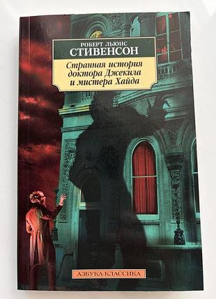 Книга роберт льюіс стівенсон «дивна історія доктора джекила та містера хайда»
