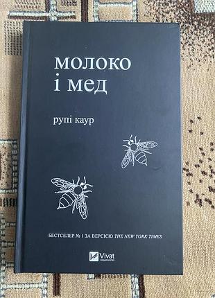 Книга « молоко і мед »