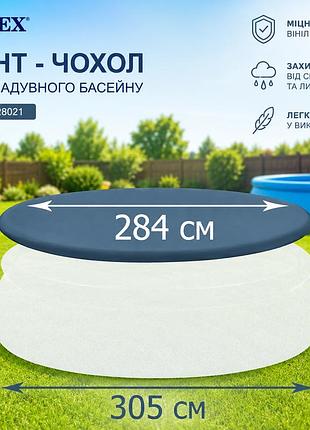 Тент-чехол защитный intex 28021 для надувного круглого бассейна ø 305 см прочный пвх материал устойчив к ультрафиолету и влаге