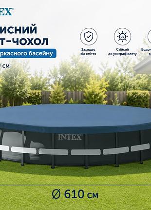 Защитный тент-чехол intex 11289 ø610 см для каркасного круглого бассейна из прочного поливинилхлорида (pvc)