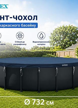 Тент-чехол intex 28091 для каркасного круглого бассейна ø 732 см из прочного трехслойного материала на основе полиэтилена и пвх