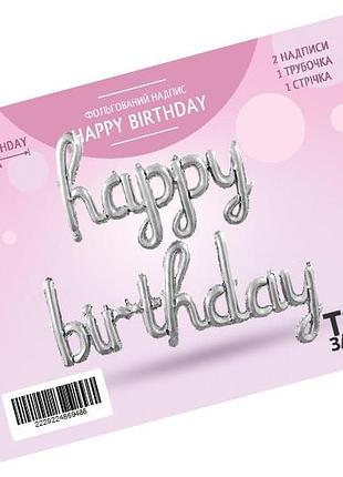 Фольгированная надпись "happy birthday" (123cm) серебряная