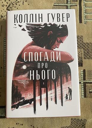 Книга « спогади про нього »