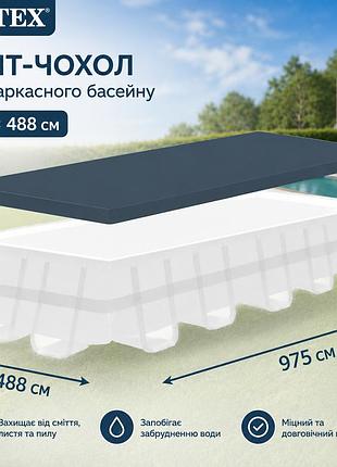 Тент-чохол intex 10757 для каркасного прямокутного басейну ▭ 975 х 488 см з міцного пвх товщиною 0.20 мм