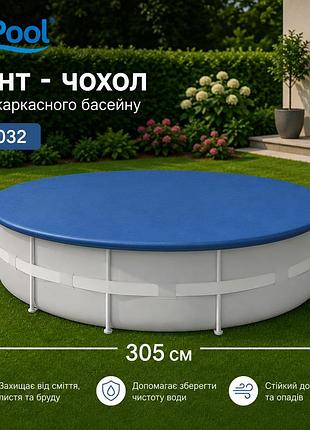 Тент-чехол inpool 33032 для каркасного круглого бассейна ø305 см из прочного тарпаулина плотностью 80 г/м2