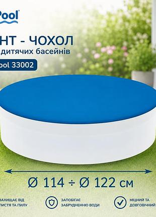 Тент-чехол inpool 33002 для детских круглых бассейнов ø 114, ø 122 из прочного тарпаулина