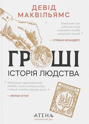 Девід маквільямс - гроші. історія людства