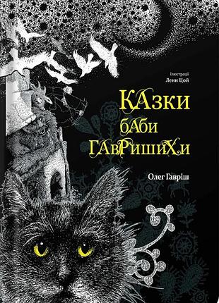 Олег гавріш - казки баби гавришихи. частина 1