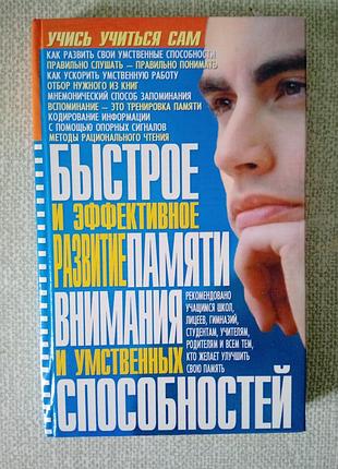 Ю.с.меженко быстрое и эффективное развитие памяти, внимания и умственных способностей