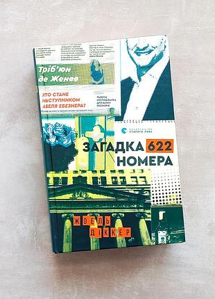 Жоель діккер загадка 622 номера трилер детектив