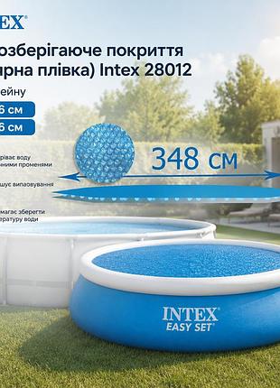 Теплобезопасное покрытие солярная пленка intex 28012 для бассейна ø 366 см ø 396 см из прочного полиэтилена толщиной 120 микрон