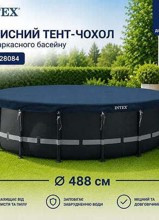 Защитный тент-чехол intex 28084 ø488 см для каркасного круглого бассейна прочный трехслойный полиэтилен с пвх покрытием