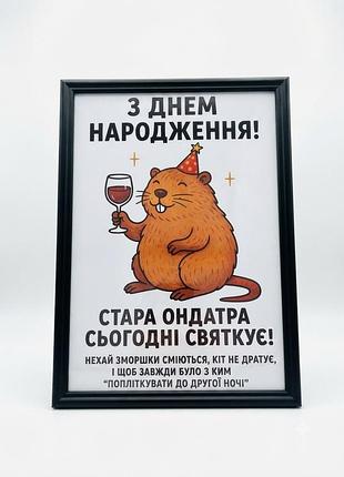 Подарункова картина а4 зі склом «стара ондатра»