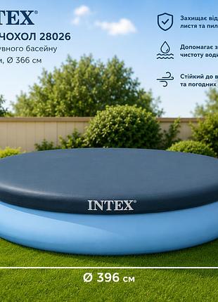 Тент-чехол intex 28026 для надувного круглого бассейна ø396 см ø 366 см из поливинилхлорида высокой прочности