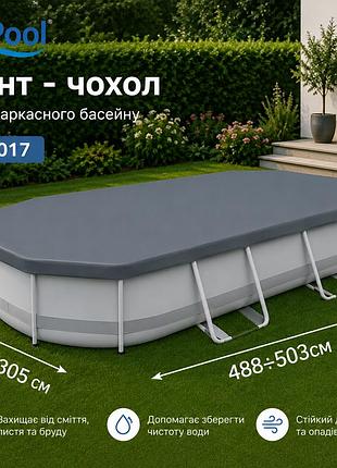 Тент-чохол inpool 33017 для каркасного басейну ▭ 488 х 305 см ▭ 503 см х 274 см из прочного тарпаулина плотностью 100 г/м2