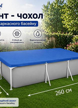 Тент-чохол inpool 33012-1 для каркасного басейну ▭ 260 х 160 см з міцного тарпауліну щільністю 80 г/м²