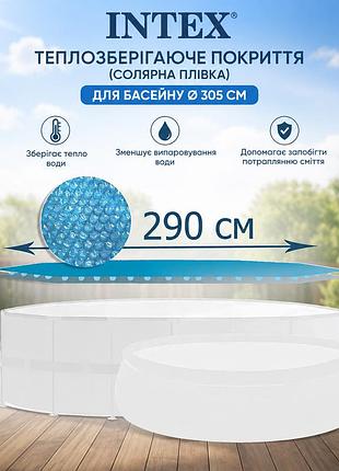 Теплозберігаюче покриття солярна плівка intex 28011 для басейну ø 305 см з міцного поліетилену товщиною 120 мікрон