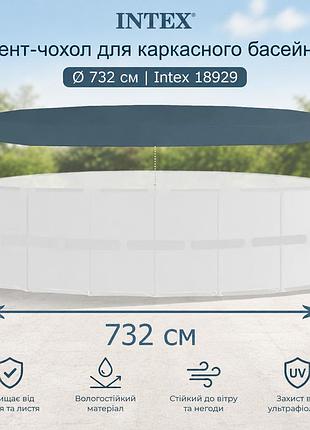 Тент-чохол intex 18929 для каркасного круглого басейну ø 732 см з міцного пвх матеріалу товщиною 0.20 мм
