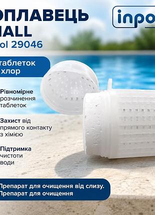 Поплавок small inpool 29046 для таблеток mini хлор плавающий дозатор для равномерной дезинфекции воды